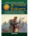 История на войните 9: Балканските войни на българската армия