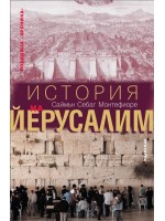 История на Йерусалим