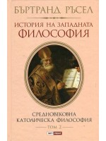 История на западната философия. Средновековната католическа философия – том 2 (твърди корици)