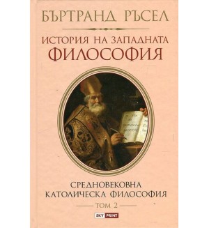 История на западната философия. Средновековната католическа философия – том 2 (твърди корици)