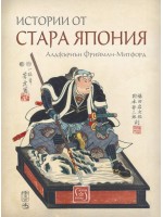 Истории от стара Япония
