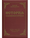 История славянобългарска (Фототипно издание на Зографската чернова с превод на съвременен български език) - твърда с дунапрен