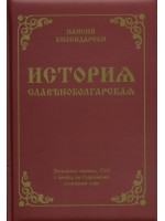 История славянобългарска (Фототипно издание на Зографската чернова с превод на съвременен български език) - твърда с дунапрен История славянобългарска (Фототипно издание на Зографската чернова с превод на съвременен български език) - твърда с дунапрен