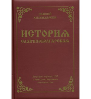 История славянобългарска (Фототипно издание на Зографската чернова с превод на съвременен български език) - твърда с дунапрен