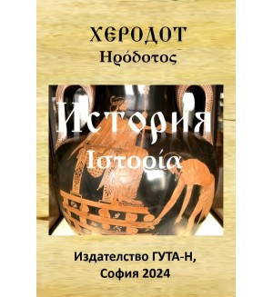 История (Херодот)