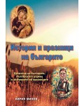 История и празници на българите