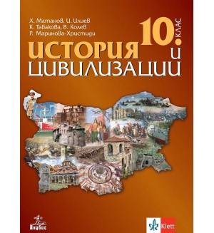 История и цивилизации за 10. клас. Учебна програма 2024/2025 (Анубис)