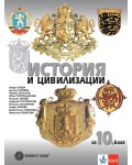 История и цивилизации за 10. клас. Учебна програма 2024/2025 (Булвест)