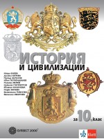 История и цивилизации за 10. клас. Учебна програма 2024/2025 (Булвест)