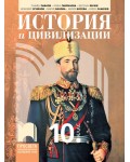 История и цивилизации за 10. клас. Учебна програма 2024/2025 (Просвета)