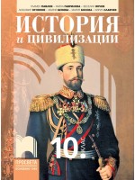 История и цивилизации за 10. клас. Учебна програма 2024/2025 (Просвета)