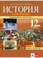История и цивилизаця за 12. клас - профилирана подготовка. Модул 3: Човекът и обществото. Учебна програма 2021/2022 (Клет)