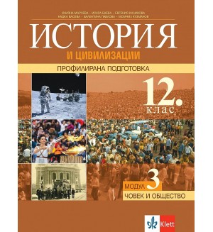 История и цивилизаця за 12. клас - профилирана подготовка. Модул 3: Човекът и обществото. Учебна програма 2021/2022 (Клет)