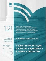 История и цивилизации за 12. клас. Профилирана подготовка. Модули 1 – 3. Учебна програма 2021/2022 (Просвета)