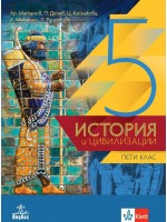 История и цивилизации за 5. клас