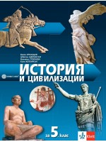 История и цивилизации за 5. клас. Нова уч. програма 2016