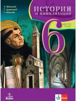 История и цивилизация за 6. клас. Нова програма 2017 - Христо Матанов  (Анубис)