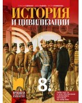 История и цивилизации за 8. клас: Първа част в 9. клас при обучение с интензивно изучаване на чужд език. Учебна програма 2024/2025 -  Борислав Гаврилов (Просвета)