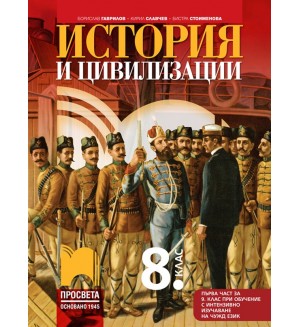 История и цивилизации за 8. клас: Първа част в 9. клас при обучение с интензивно изучаване на чужд език. Учебна програма 2024/2025 -  Борислав Гаврилов (Просвета)