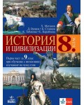 История и цивилизации за 8. клас: Първа част за 9. клас при обучение с интензивно изучаване на чужд език. Учебна програма 2024/2025 (Анубис)