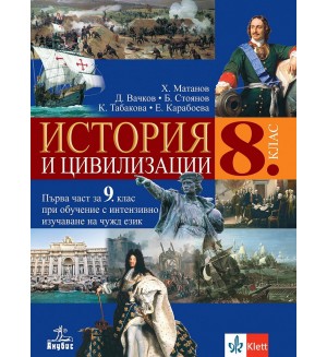 История и цивилизации за 8. клас: Първа част за 9. клас при обучение с интензивно изучаване на чужд език. Учебна програма 2024/2025 (Анубис)