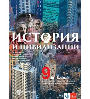 История и цивилизации за 9. клас - част 2 при обучение с интензивно изучаване на чужд език. Учебна програма 2024/2025 - Искра Баева (Булвест-2000)