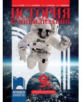История и цивилизации за 9. клас. Учебна програма 2024/2025 - Михаил Груев (Просвета)