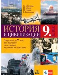 История и цивилизации за 9. клас: Втора част за 9. клас при обучение с интензивно изучаване на чужд език. Учебна програма 2024/2025 (Анубис)