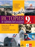 История и цивилизации за 9. клас: Втора част за 9. клас при обучение с интензивно изучаване на чужд език. Учебна програма 2024/2025 (Анубис)
