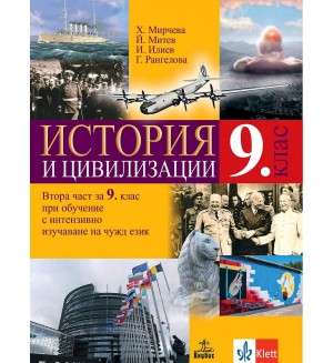 История и цивилизации за 9. клас: Втора част за 9. клас при обучение с интензивно изучаване на чужд език. Учебна програма 2024/2025 (Анубис)