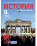История и цивилизации за 9. клас: Втора част за 9. клас при обучение с интензивно изучаване на чужд език. Учебна програма 2024/2025 - Георги Марков (Просвета АзБуки)
