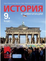 История и цивилизации за 9. клас: Втора част за 9. клас при обучение с интензивно изучаване на чужд език. Учебна програма 2024/2025 - Георги Марков (Просвета АзБуки)