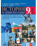 История и цивилизации за 9. клас за профилирано и професионално образование с интензивно изучаване на чужд език. Учебна програма 2024/2025 (Анубис)