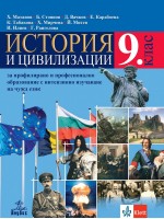 История и цивилизации за 9. клас за профилирано и професионално образование с интензивно изучаване на чужд език. Учебна програма 2024/2025 (Анубис)