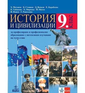 История и цивилизации за 9. клас за профилирано и професионално образование с интензивно изучаване на чужд език. Учебна програма 2024/2025 (Анубис)