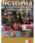 История и цивилизации за 9. клас за профилирано и професионално образование с интензивно изучаване на чужд език - част 1 и част 2. Учебна програма 2026/2027 - Андрей Пантев (Булвест-2000)