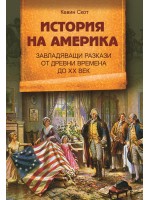 История на Америка. Завладяващи разкази от древни времена до ХХ век