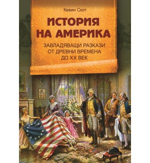 История на Америка. Завладяващи разкази от древни времена до ХХ век