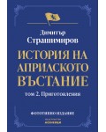История на Априлското въстание: Приготовления - том 2