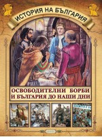 История на България 5: Освободителни борби и България до наши дни