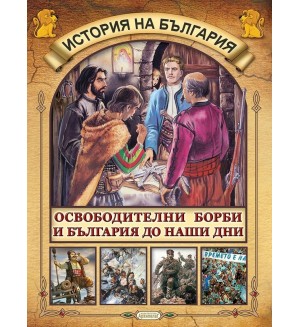 История на България 5: Освободителни борби и България до наши дни