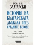 История на българската държава през средните векове - том 1, част 1
