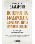 История на българската държава през средните векове - том 1, част 2