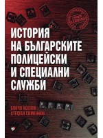 История на българските полицейски и специални служби