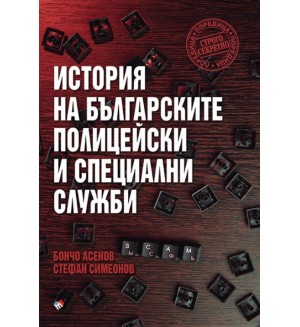 История на българските полицейски и специални служби