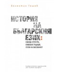 История на българския език: Езикова структура, книжовна традицич, степен на обособеност
