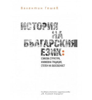 История на българския език: Езикова структура, книжовна традицич, степен на обособеност