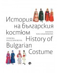 История на българския костюм / History of Bulgarian Costume (двуезично издание)