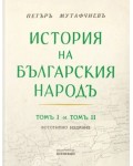 История на българския народ: Том 1 и 2 (Фототипно издание)