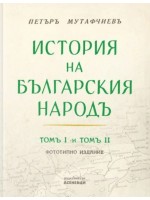 История на българския народ: Том 1 и 2 (Фототипно издание)